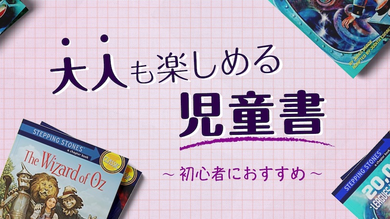 洋書初心者におすすめ】大人が読んでも面白い児童書16選 | There is no